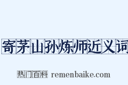 寄茅山孙炼师近义词是什么意思的图片